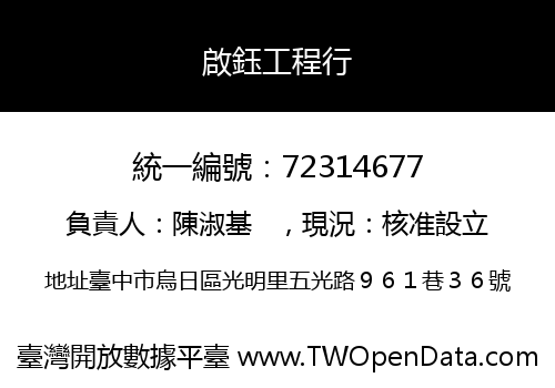 啟鈺工程行