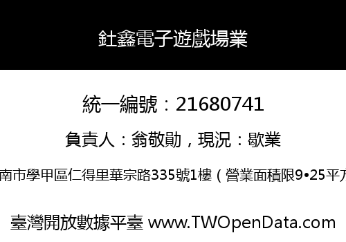釷鑫電子遊戲場業