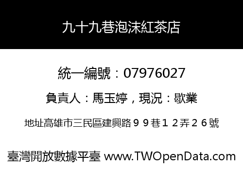 九十九巷泡沫紅茶店