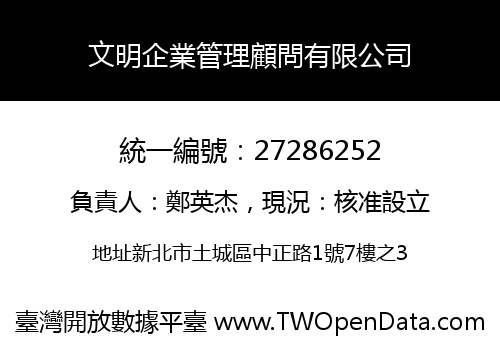 文明企業管理顧問有限公司