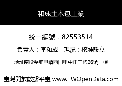 和成土木包工業