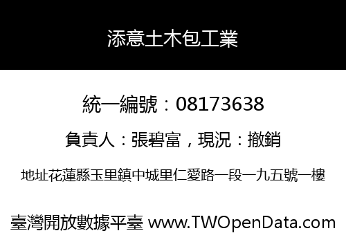 添意土木包工業
