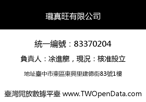 瓏真旺有限公司