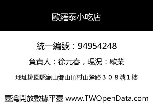 歐羅泰小吃店