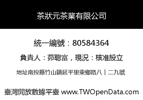 茶狀元茶業有限公司