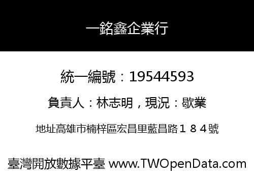 一銘鑫企業行