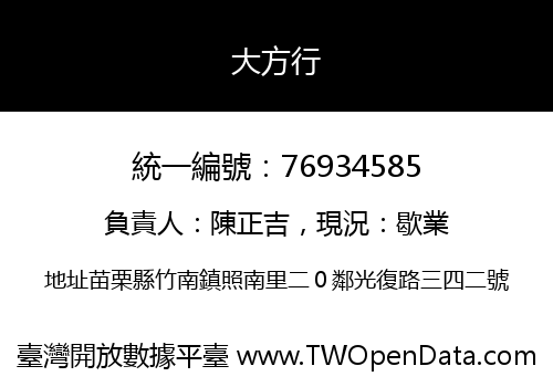 大方行