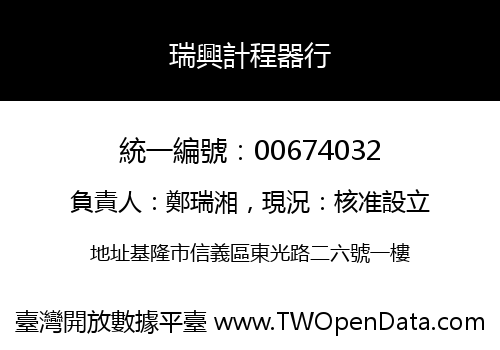 瑞興計程器行