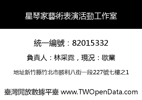 星琴家藝術表演活動工作室