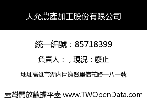 大允農產加工股份有限公司