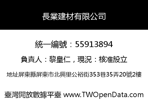 長業建材有限公司