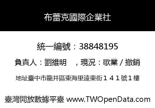 布蕾克國際企業社
