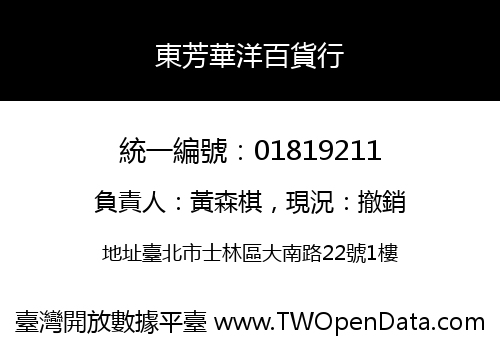 東芳華洋百貨行