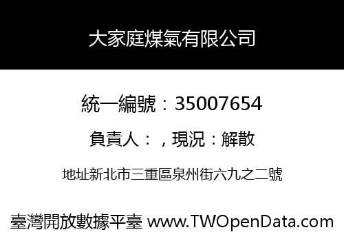 大家庭煤氣有限公司
