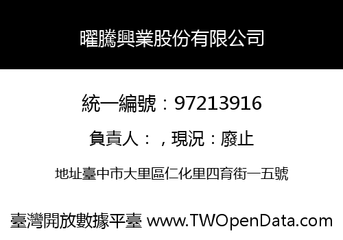 曜騰興業股份有限公司