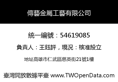傳藝金屬工藝有限公司