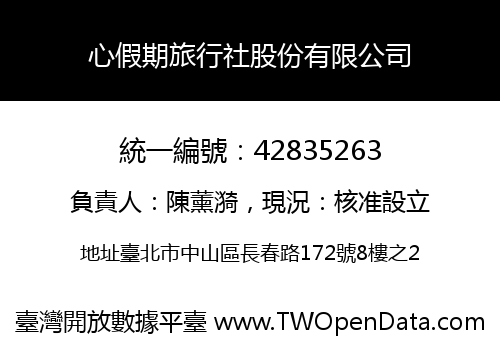 心假期旅行社股份有限公司