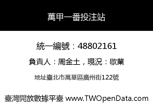 萬甲一番投注站