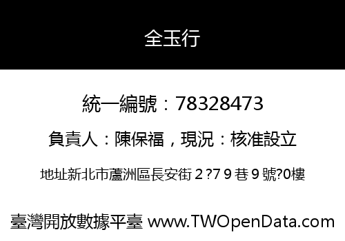 全玉行