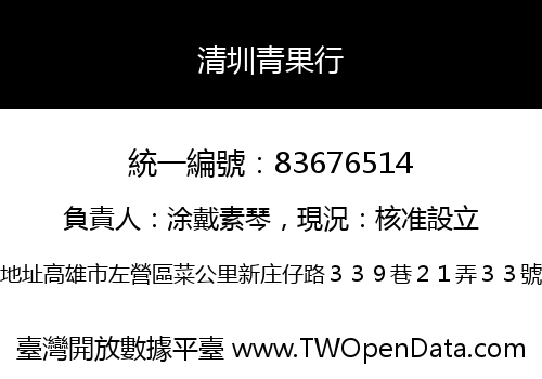 清圳青果行