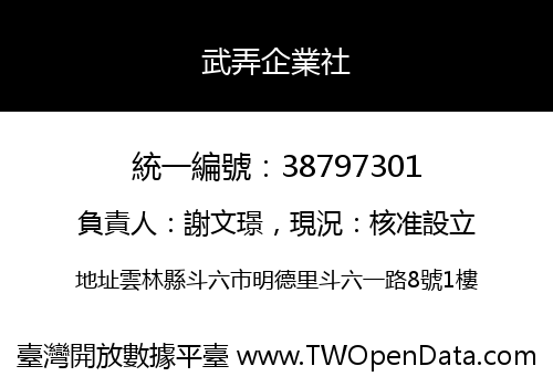 武弄企業社