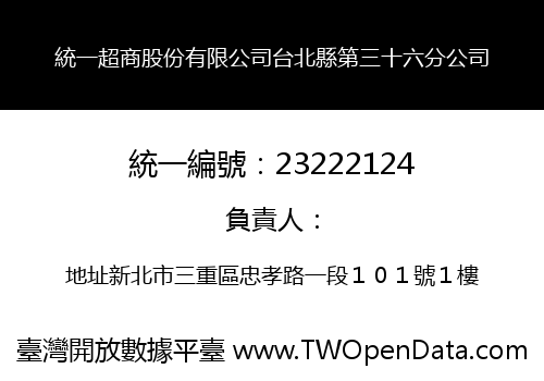 統一超商股份有限公司台北縣第三十六分公司