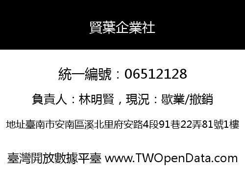 賢葉企業社