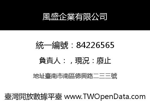 風盛企業有限公司