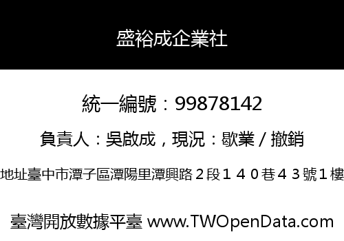 盛裕成企業社