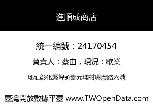 進順成商店
