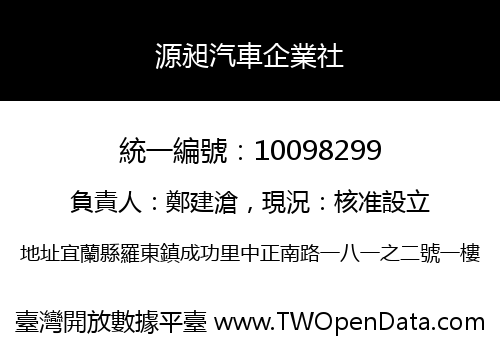 源昶汽車企業社