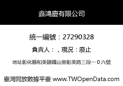 鑫鴻慶有限公司