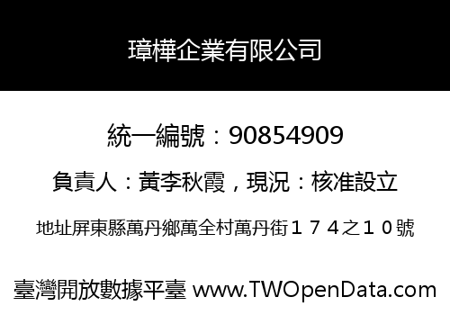 璋樺企業有限公司