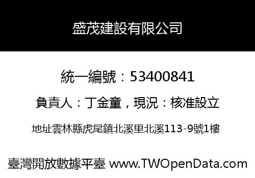 盛茂建設有限公司