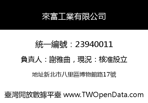 來富工業有限公司