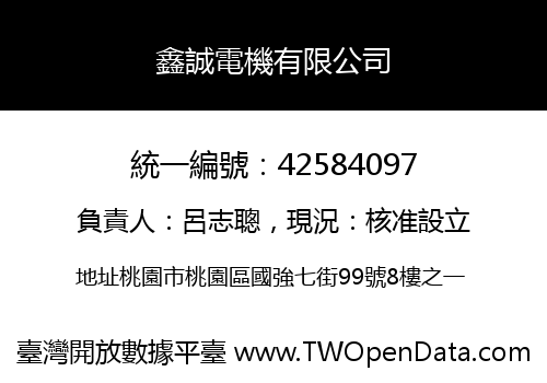 鑫誠電機有限公司