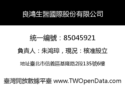 良鴻生醫國際股份有限公司