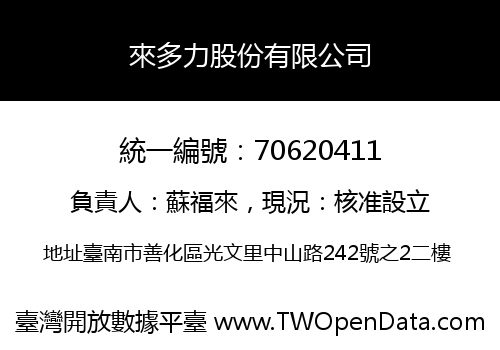 來多力股份有限公司