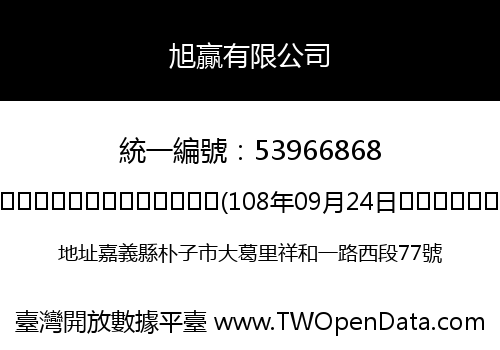 旭贏有限公司