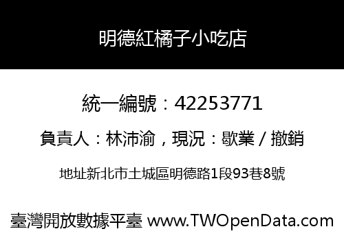 明德紅橘子小吃店
