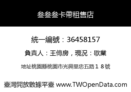 叁叁叁卡帶租售店