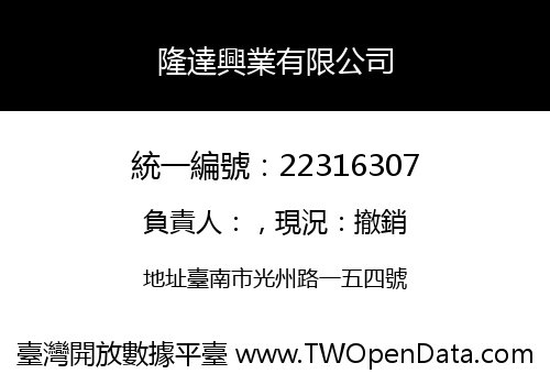 隆達興業有限公司