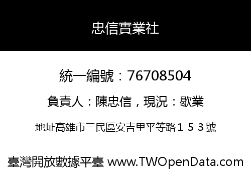 忠信實業社