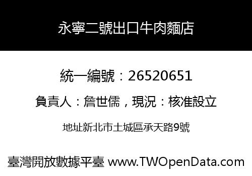 永寧二號出口牛肉麵店