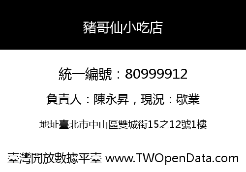 豬哥仙小吃店