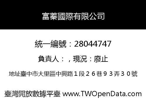 富蓁國際有限公司