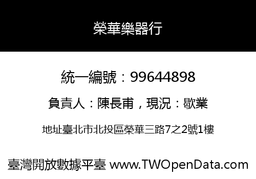 榮華樂器行
