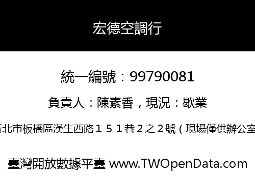 宏德空調行