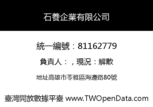 石養企業有限公司