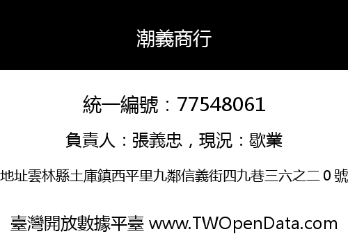 潮義商行